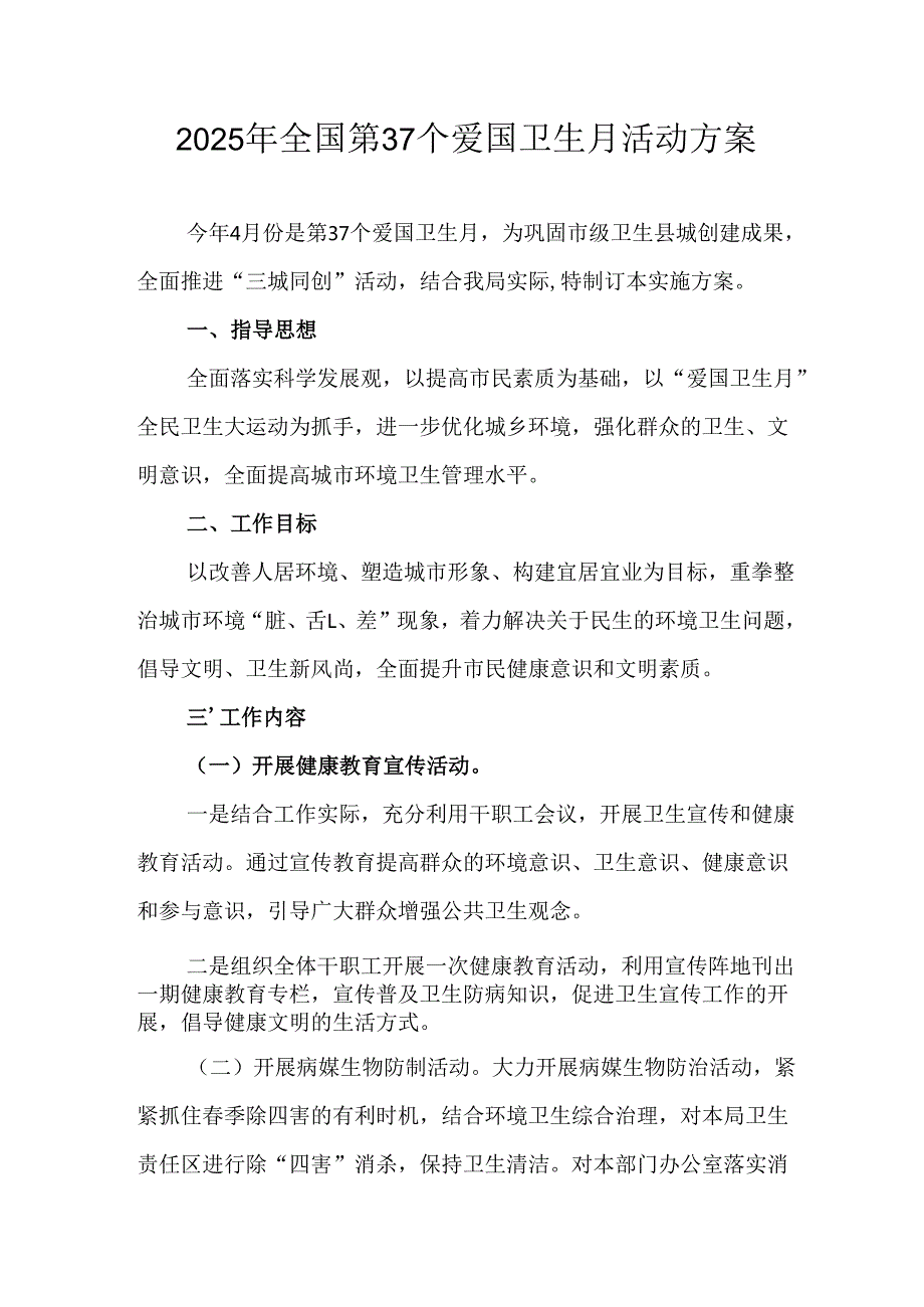 2025年乡镇开展全国第37个爱国卫生月活动方案 （汇编3份）.docx_第1页
