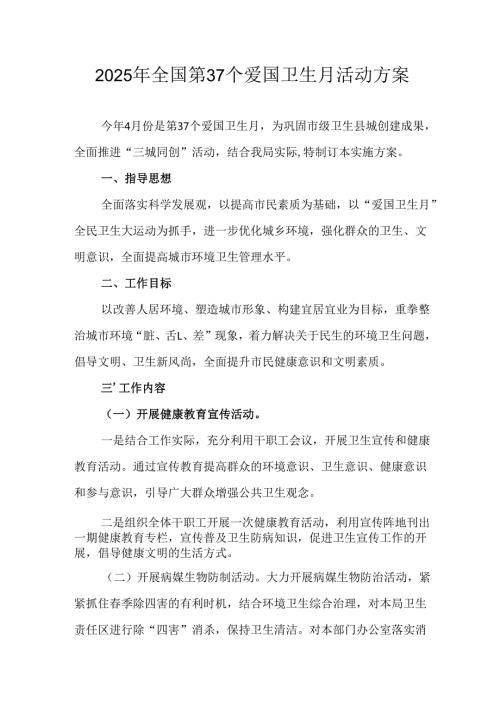 2025年乡镇开展全国第37个爱国卫生月活动方案 （汇编3份）.docx