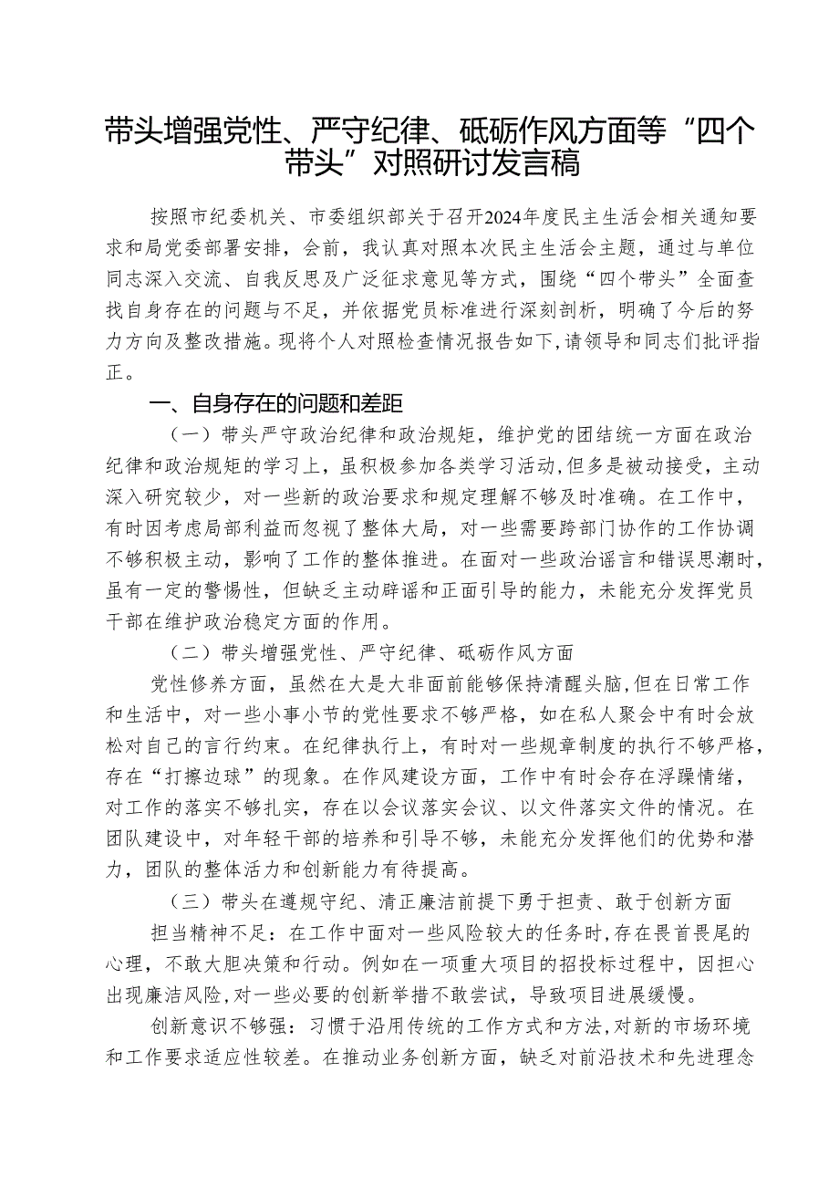 （3篇）带头增强党性、严守纪律、砥砺作风方面等“四个带头”对照研讨发言稿详细版.docx_第1页