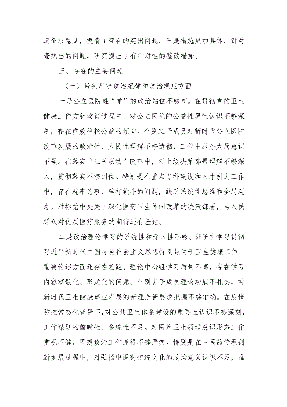 最新医院2024民主生活领导班子检查材料（四个带头）可编辑文档.docx_第3页
