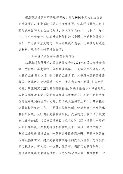 最新医院2024民主生活领导班子检查材料（四个带头）可编辑文档.docx