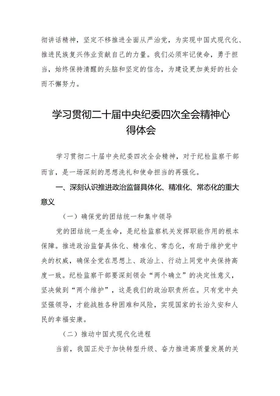 纪检监察干部学习贯彻二十中央纪委四次全会重要精神的心得体会十三篇.docx_第3页