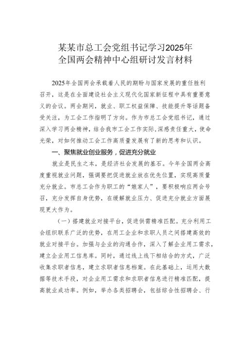 某某市总工会党组书记学习2025年全国两会精神中心组研讨发言材料.docx