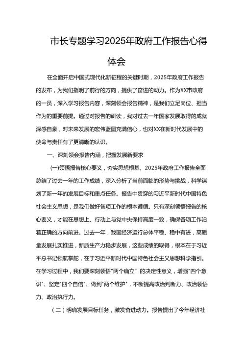 市长专题学习2025年政府工作报告心得体会.docx