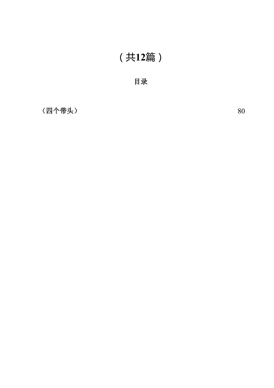 （12篇）2025年民主生活会四个带头对照检视发言材料范文.docx_第1页