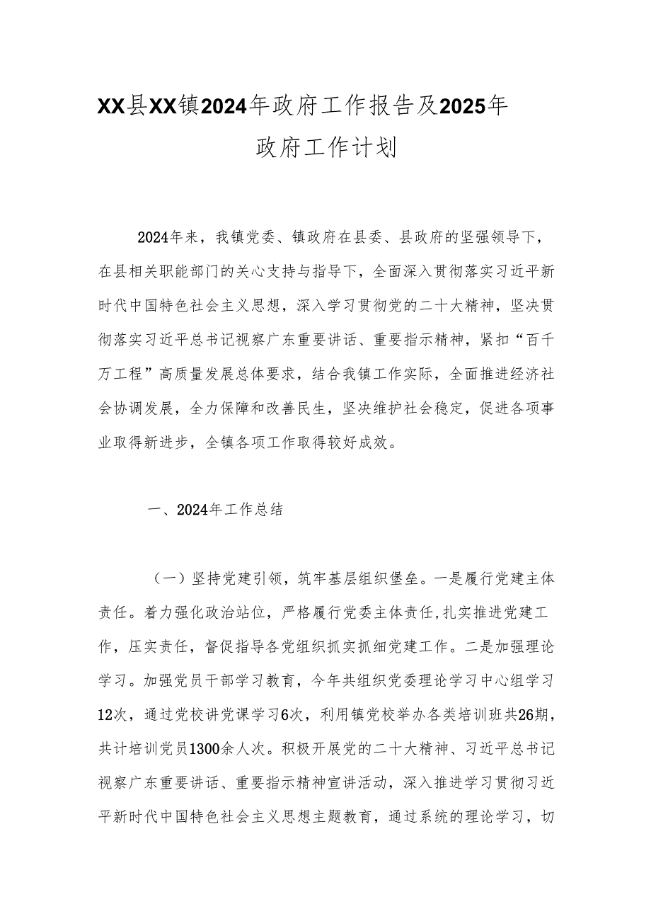 XX县XX镇2024年政府工作报告及2025年政府工作计划.docx_第1页