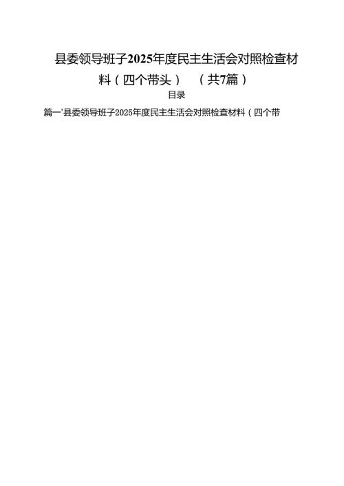 7篇县委领导班子2025民主生活会对照检查材料（四个带头）优选.docx