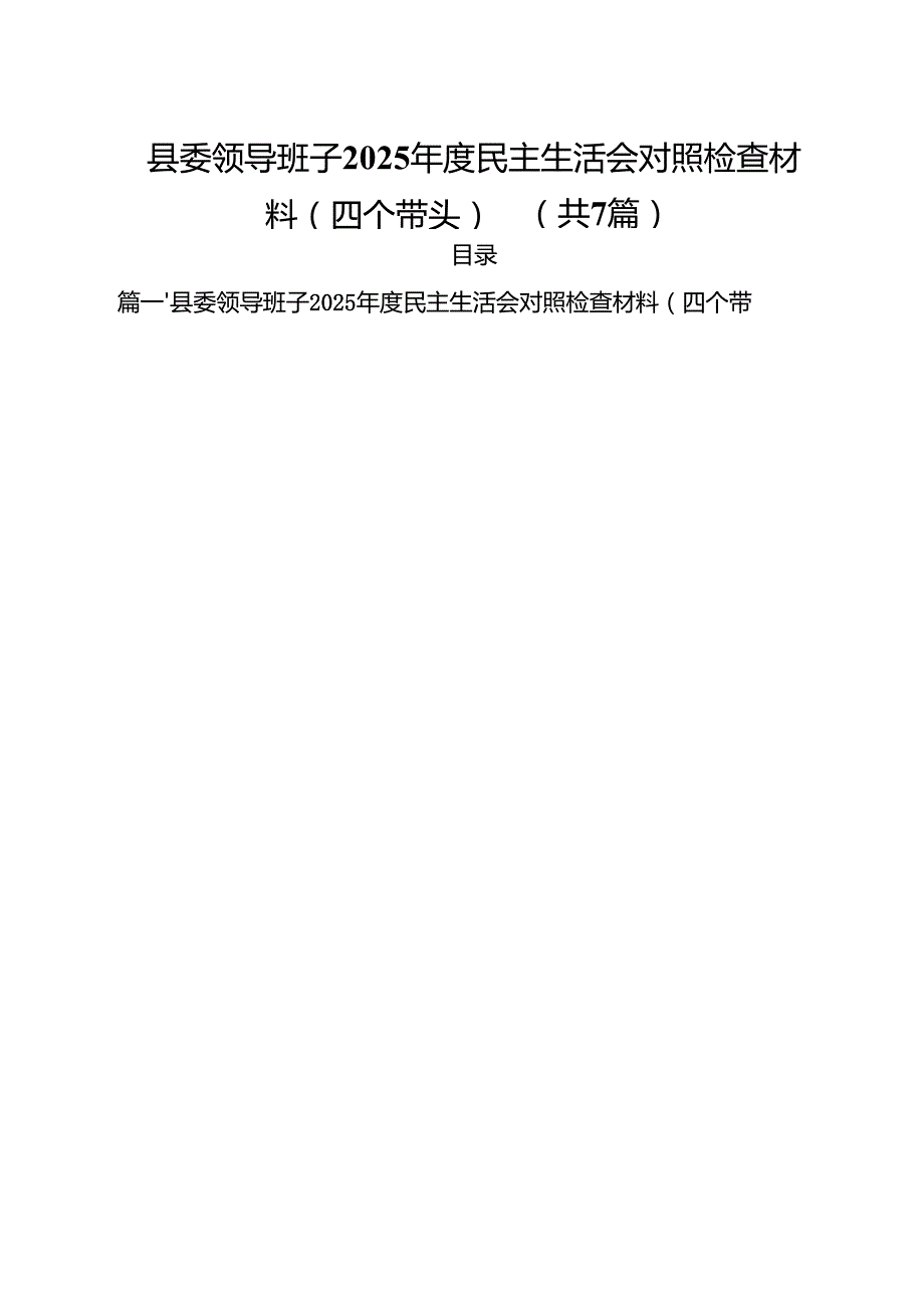 7篇县委领导班子2025民主生活会对照检查材料（四个带头）优选.docx_第1页