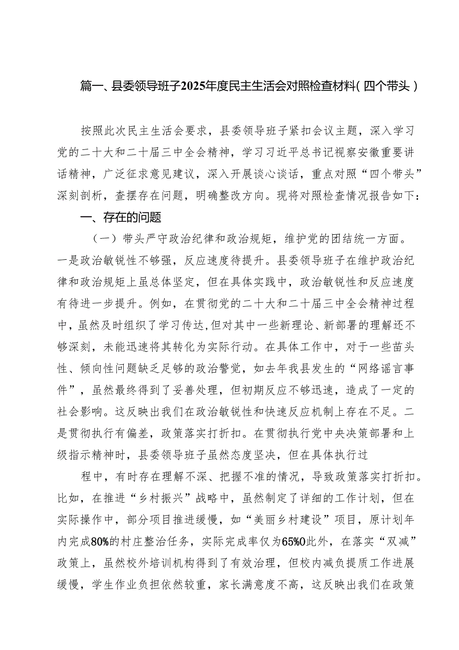 7篇县委领导班子2025民主生活会对照检查材料（四个带头）优选.docx_第2页