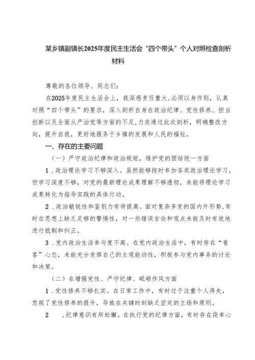 某乡镇副镇长2025民主生活会“四个带头”个人对照检查剖析材料9篇（精选版）.docx