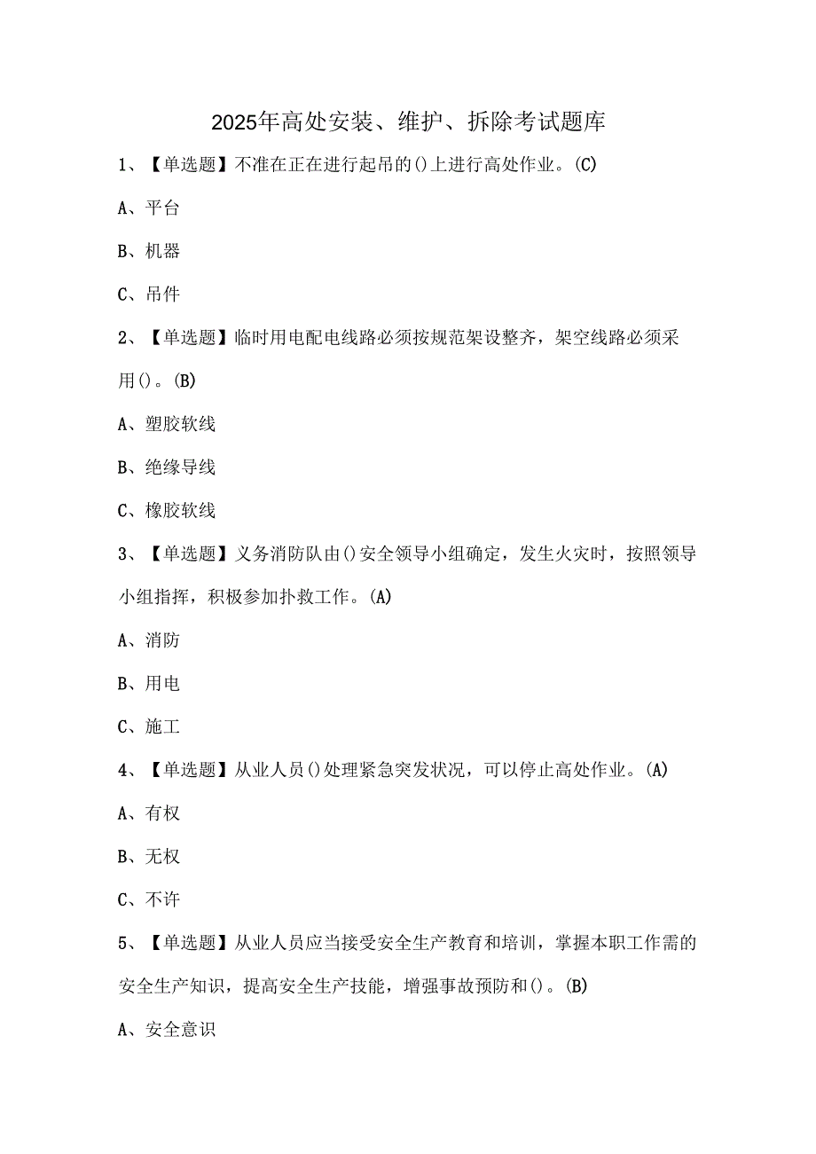 2025年高处安装、维护、拆除考试题库.docx_第1页