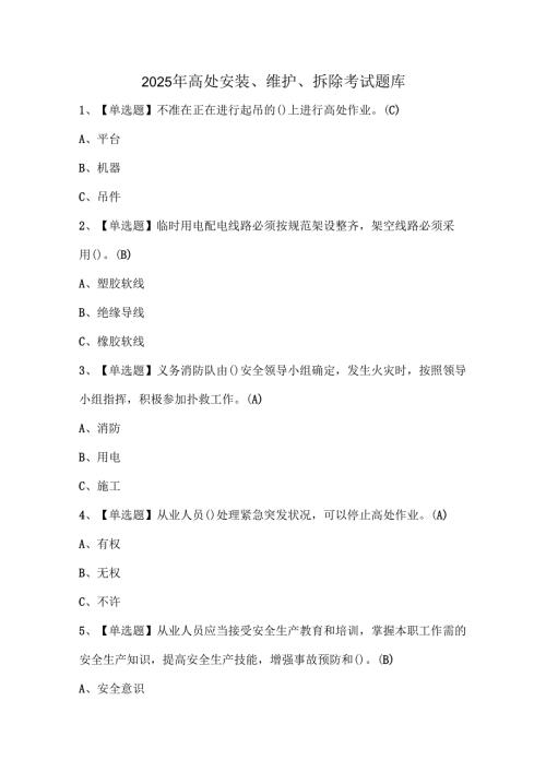 2025年高处安装、维护、拆除考试题库.docx