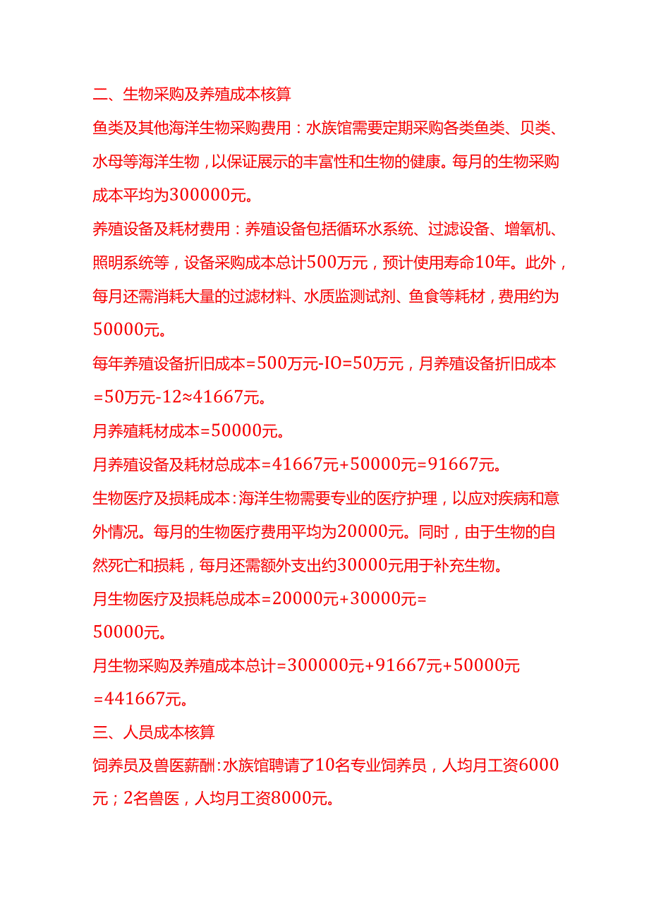 成本实操水族馆成本核算实例.docx_第2页