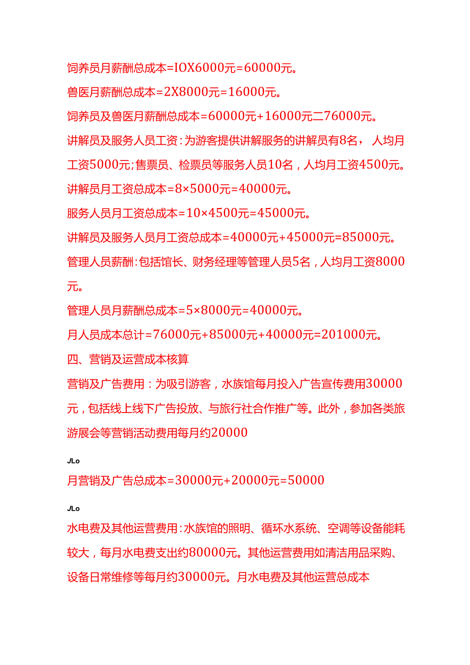 成本实操水族馆成本核算实例.docx_第3页