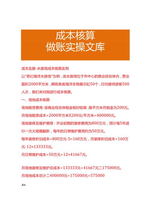 成本实操水族馆成本核算实例.docx
