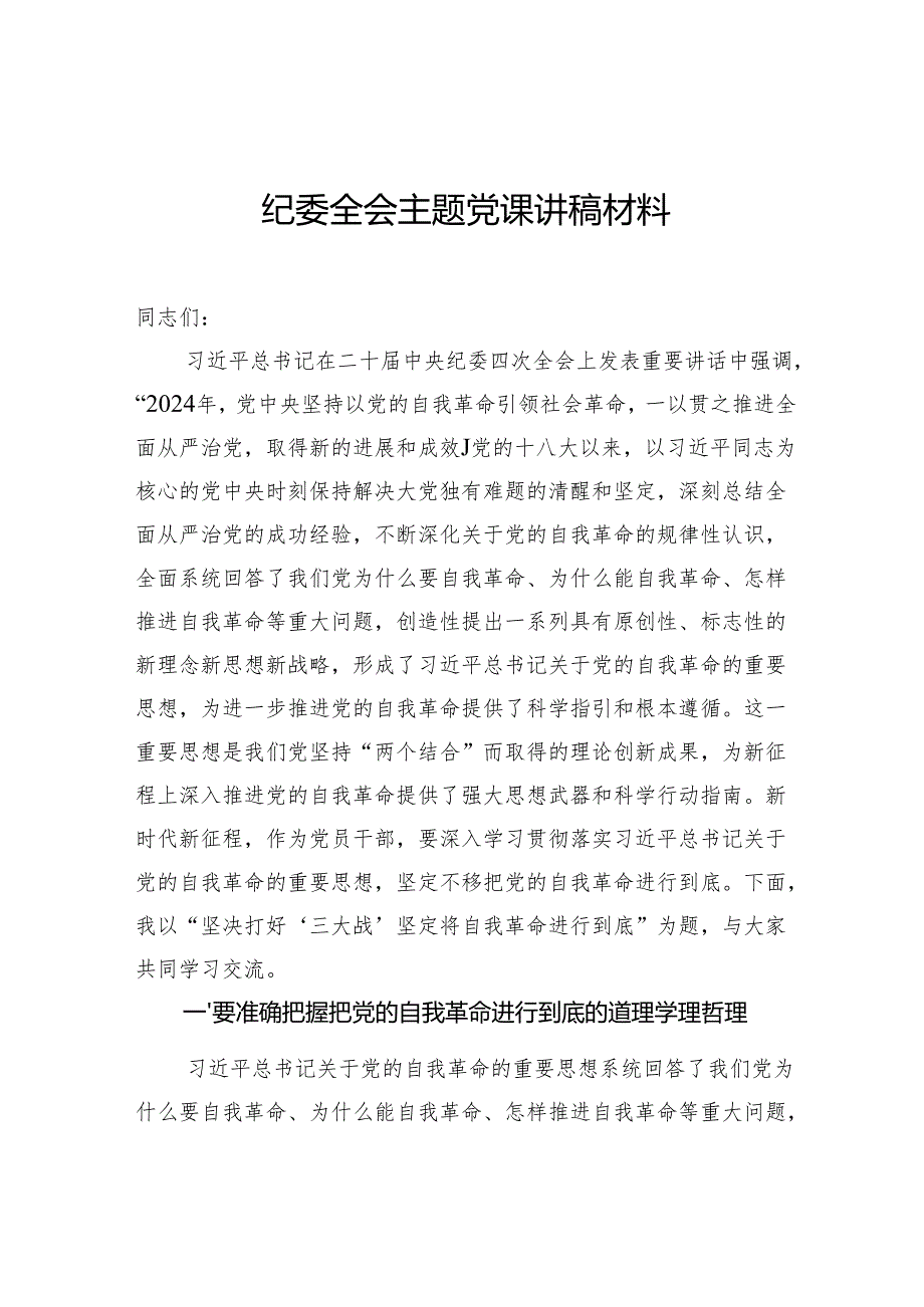 纪委全会主题党课讲稿材料.docx_第1页