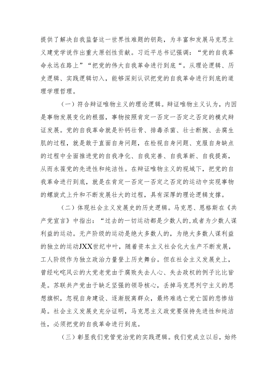 纪委全会主题党课讲稿材料.docx_第2页