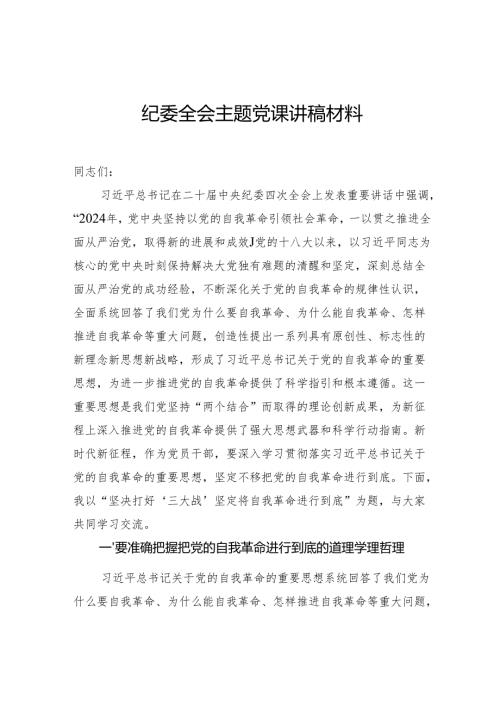 纪委全会主题党课讲稿材料.docx