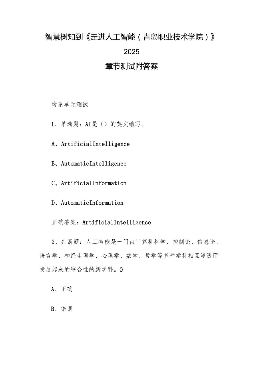 智慧树知到《走进人工智能（青岛职业技术学院）》2025章节测试附答案.docx_第1页