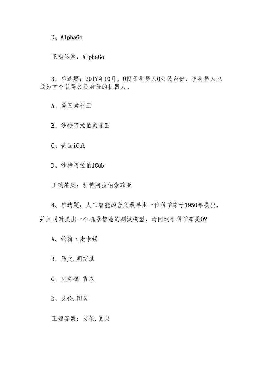 智慧树知到《走进人工智能（青岛职业技术学院）》2025章节测试附答案.docx_第3页