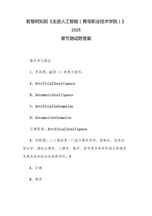 智慧树知到《走进人工智能（青岛职业技术学院）》2025章节测试附答案.docx