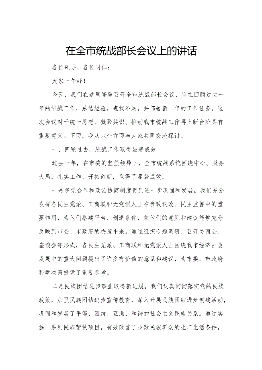在全市统战部长会议上的讲话7.docx_第1页