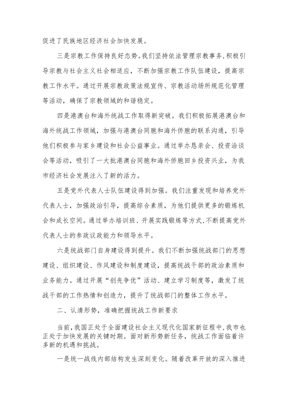 在全市统战部长会议上的讲话7.docx_第2页