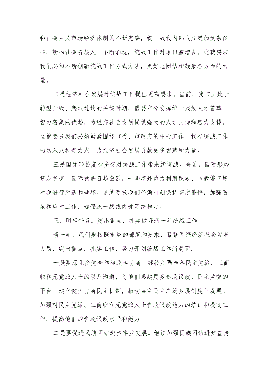 在全市统战部长会议上的讲话7.docx_第3页