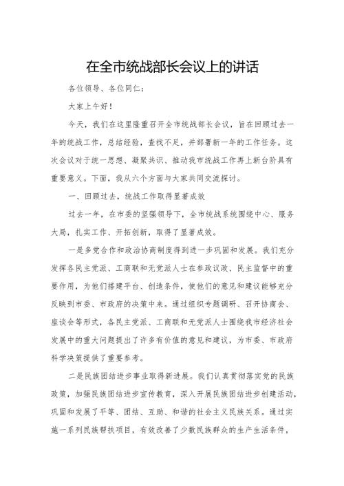 在全市统战部长会议上的讲话7.docx