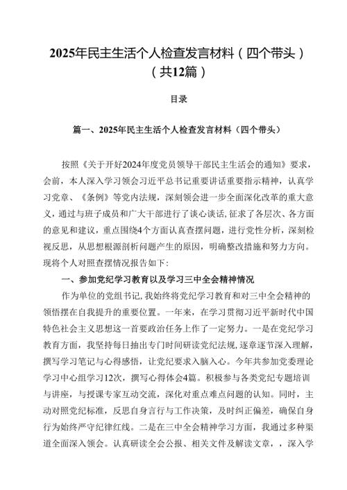 （12篇）2025年民主生活个人检查发言材料（四个带头）范文.docx