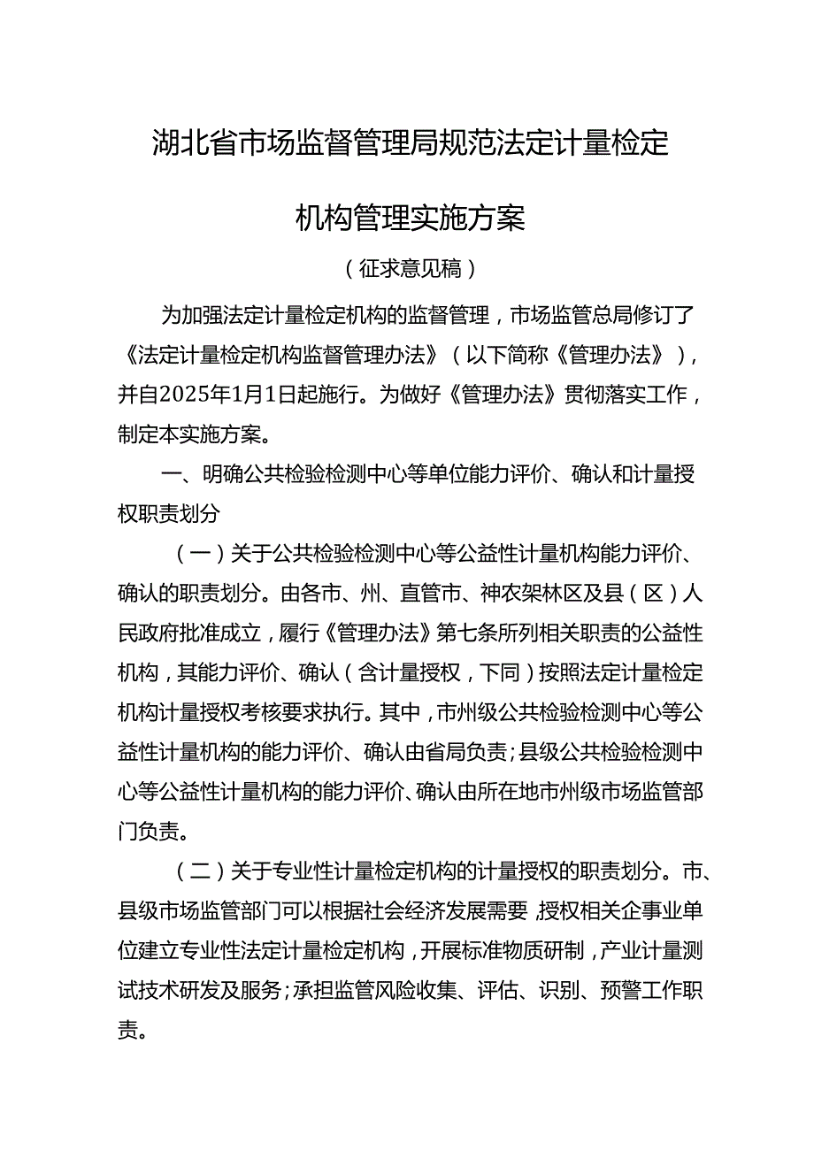 湖北省市场监督管理局规范法定计量检定机构管理实施方案(征.docx_第1页