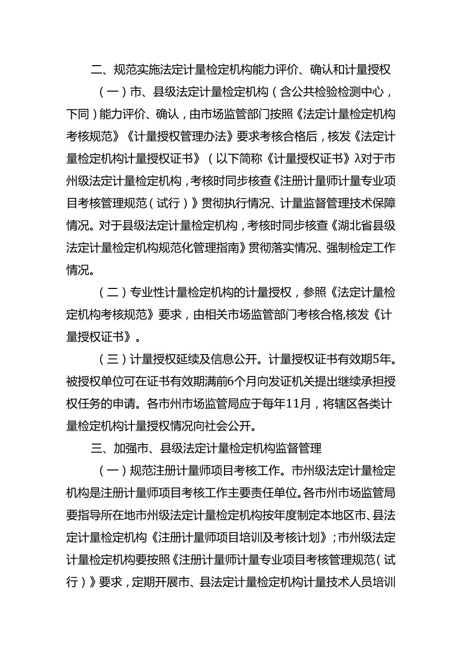 湖北省市场监督管理局规范法定计量检定机构管理实施方案(征.docx_第2页