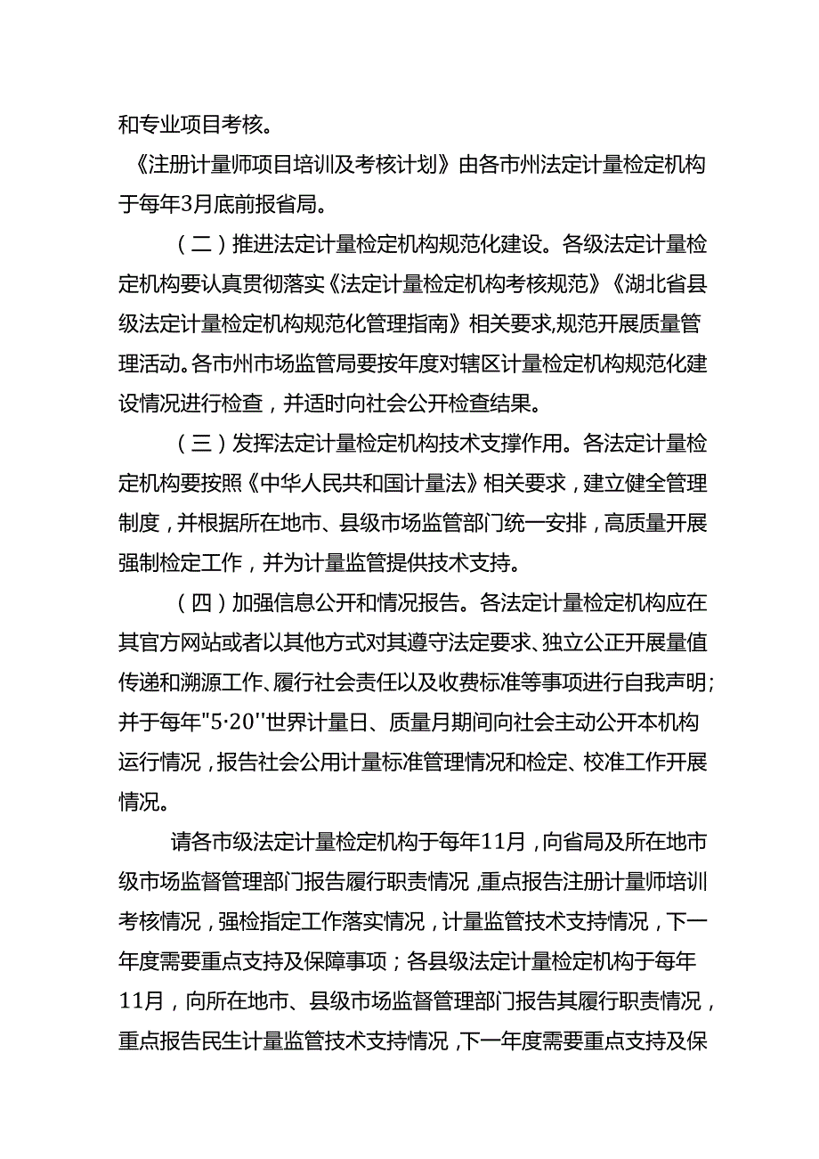 湖北省市场监督管理局规范法定计量检定机构管理实施方案(征.docx_第3页