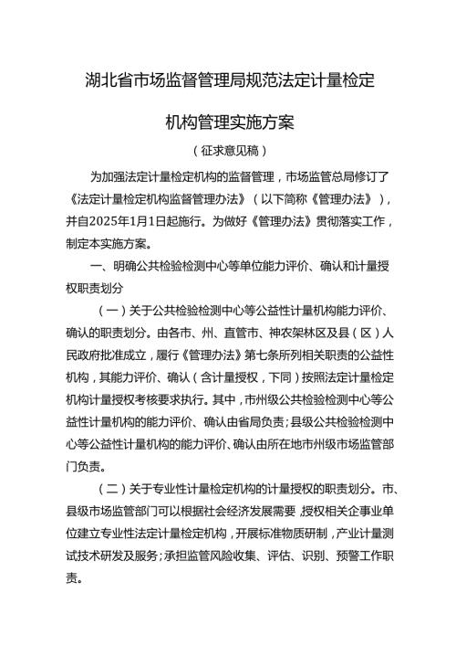 湖北省市场监督管理局规范法定计量检定机构管理实施方案(征.docx