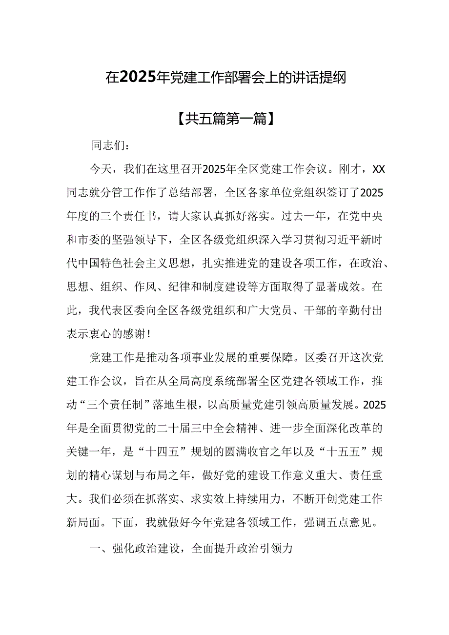 （5篇）在2025年党建工作部署会上的讲话提纲.docx_第1页
