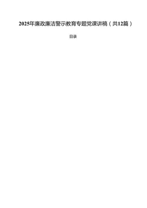 2025年廉政廉洁警示教育专题党课讲稿12篇(最新精选).docx