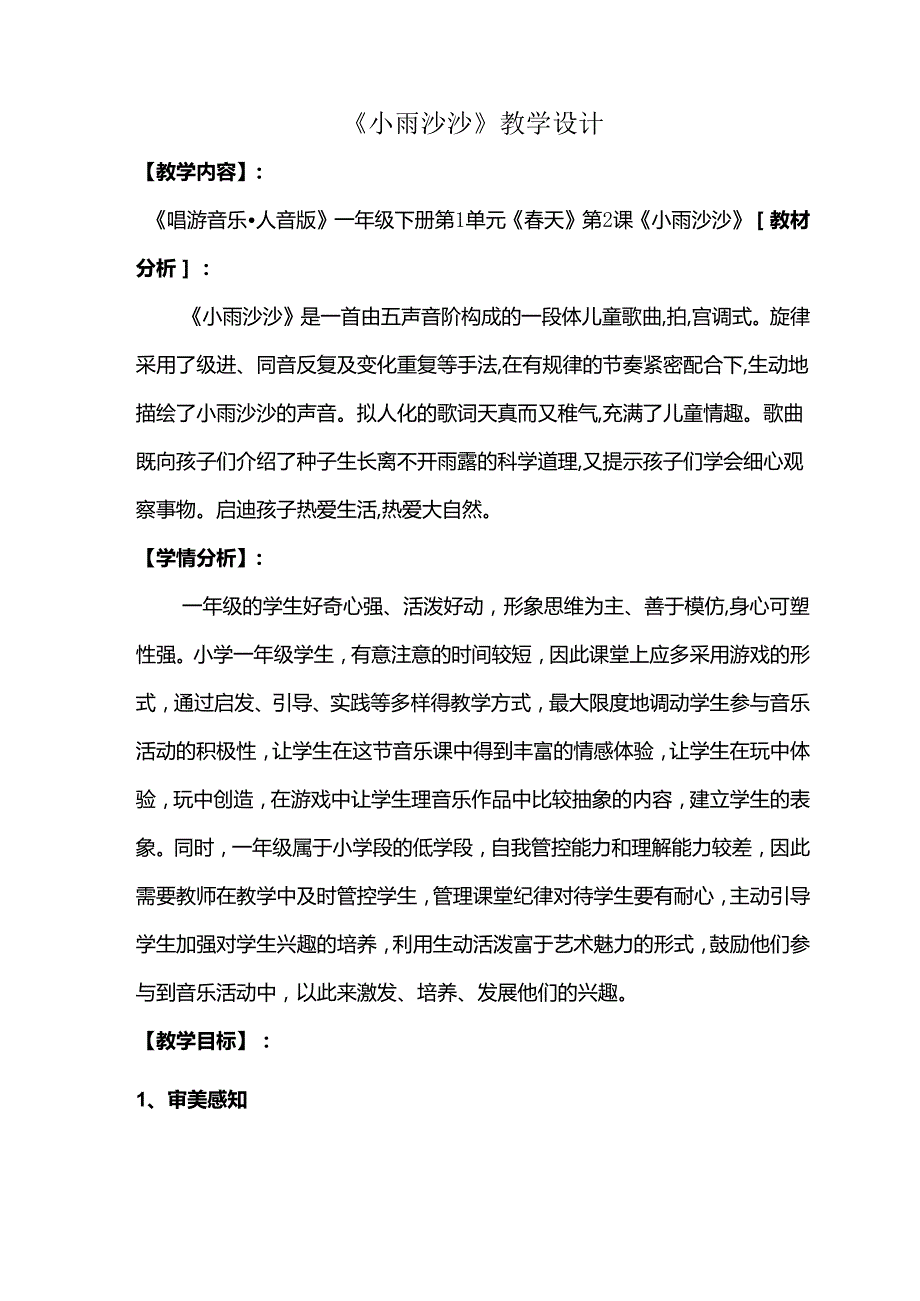 （2025新版本）人音版一年级音乐下册《小雨沙沙》 教案(1).docx_第1页