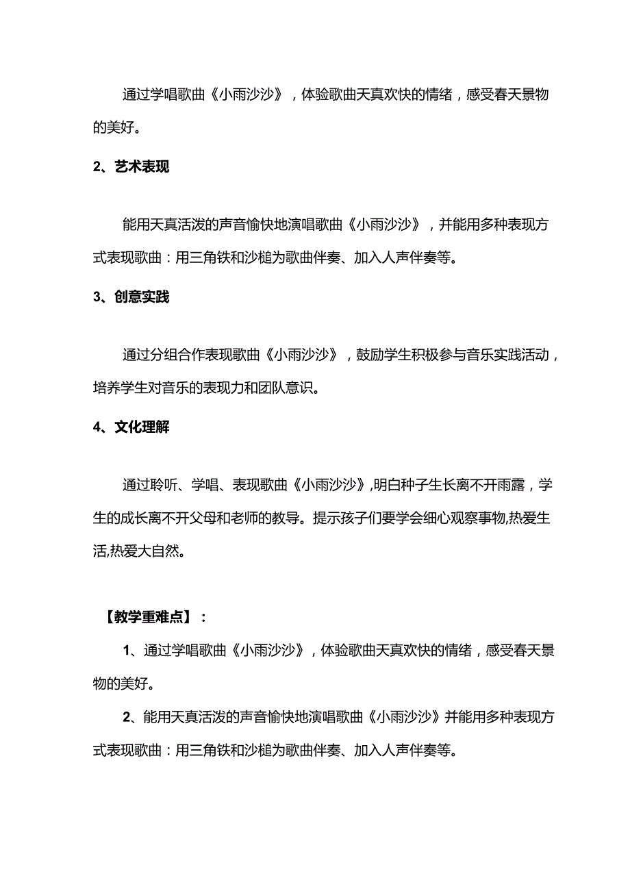 （2025新版本）人音版一年级音乐下册《小雨沙沙》 教案(1).docx_第2页
