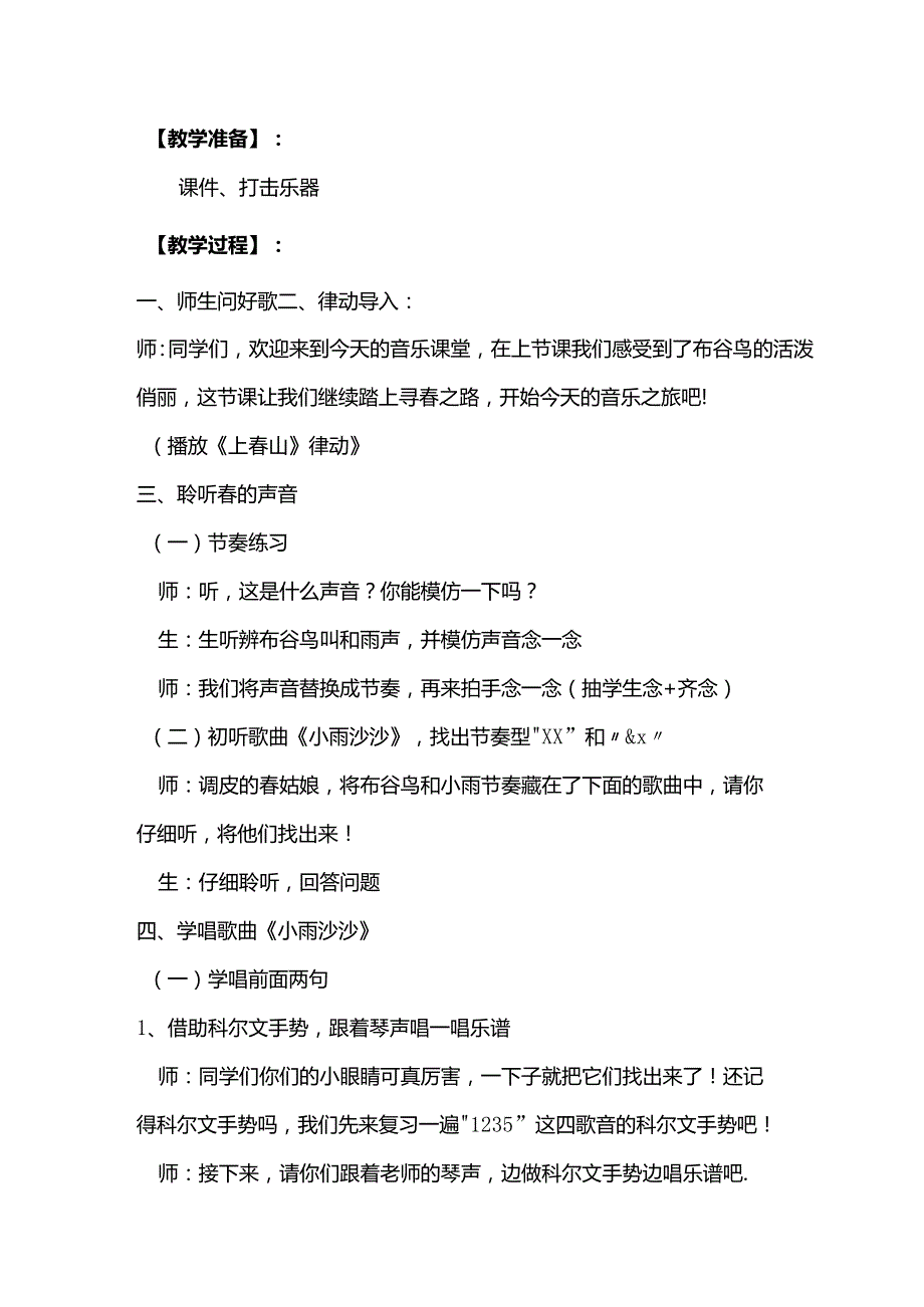 （2025新版本）人音版一年级音乐下册《小雨沙沙》 教案(1).docx_第3页