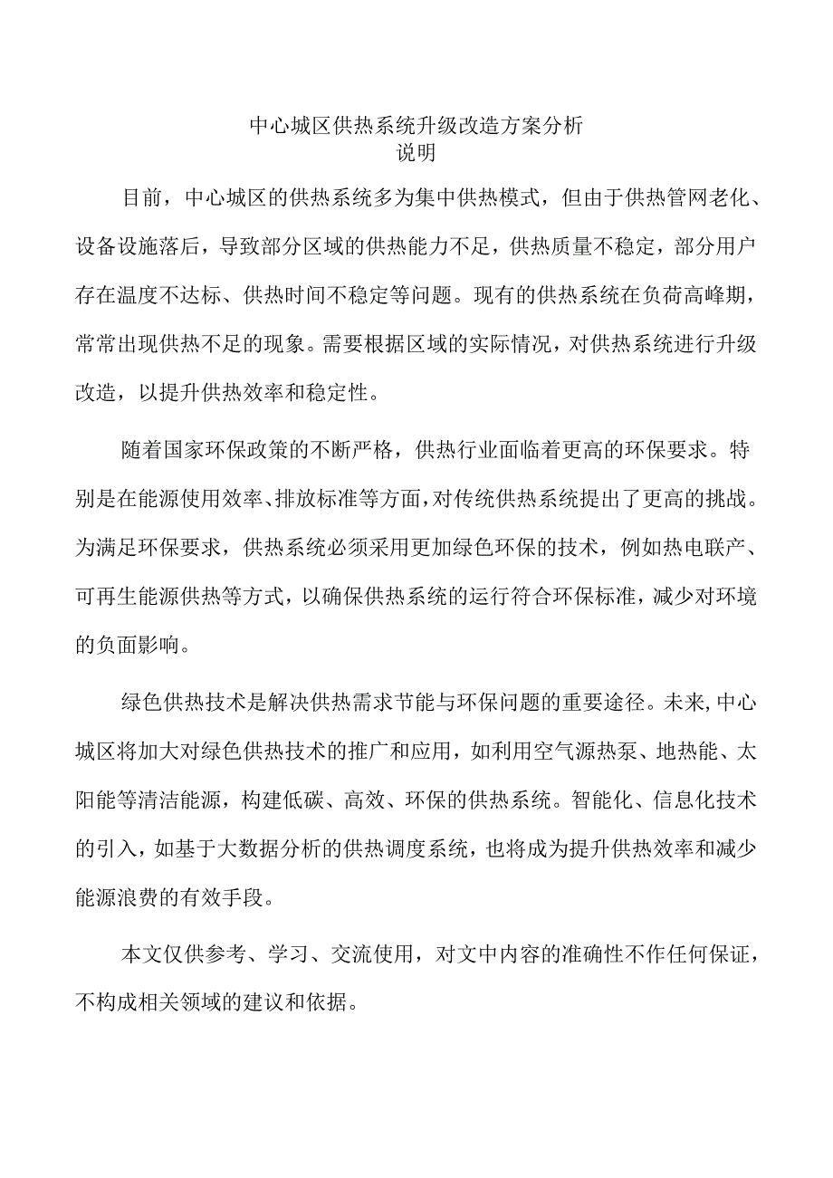 中心城区供热系统升级改造方案分析.docx_第1页