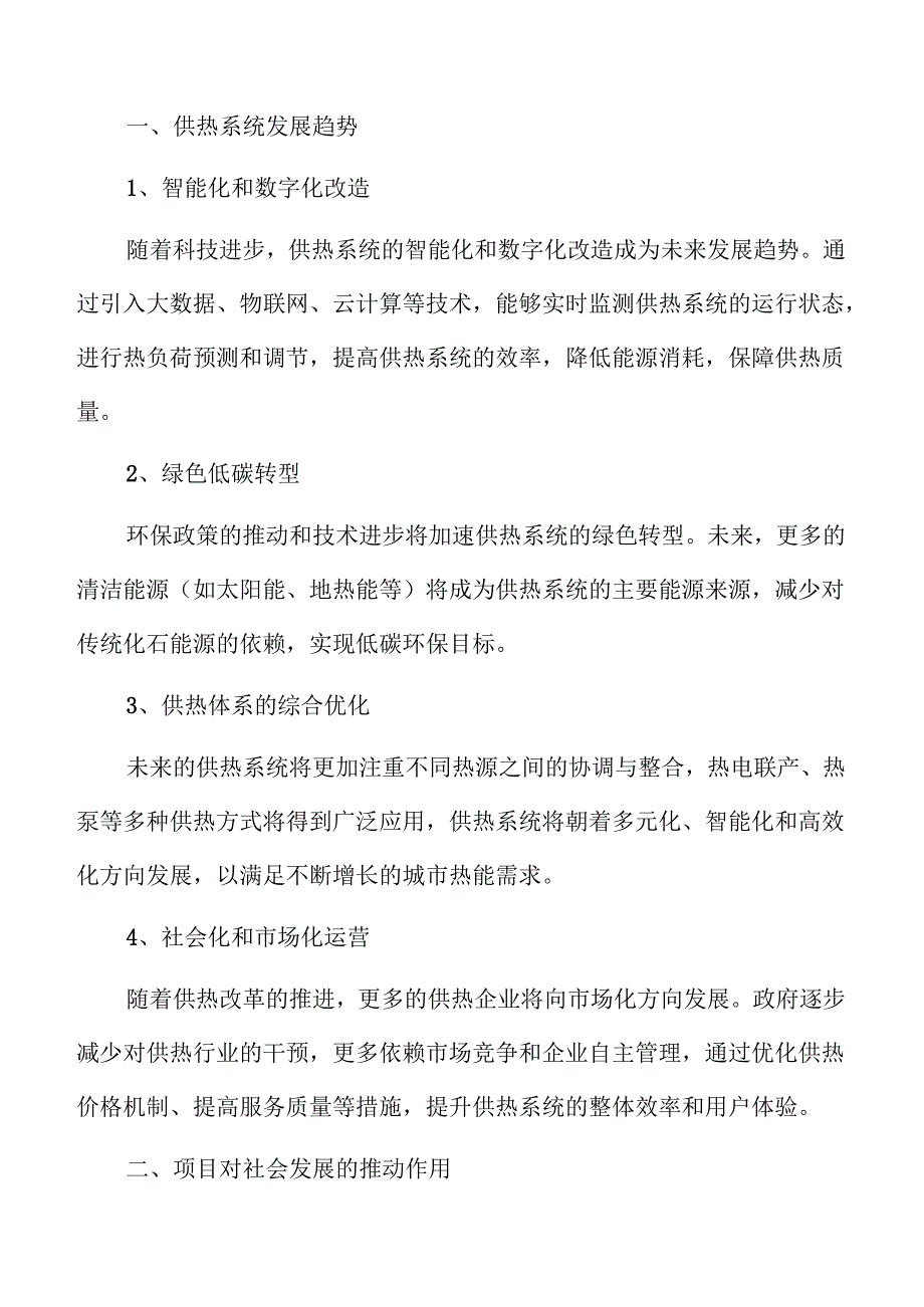中心城区供热系统升级改造方案分析.docx_第3页