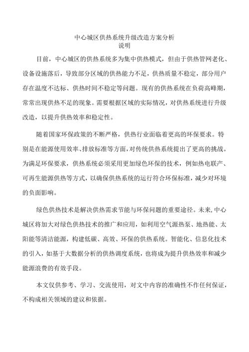 中心城区供热系统升级改造方案分析.docx