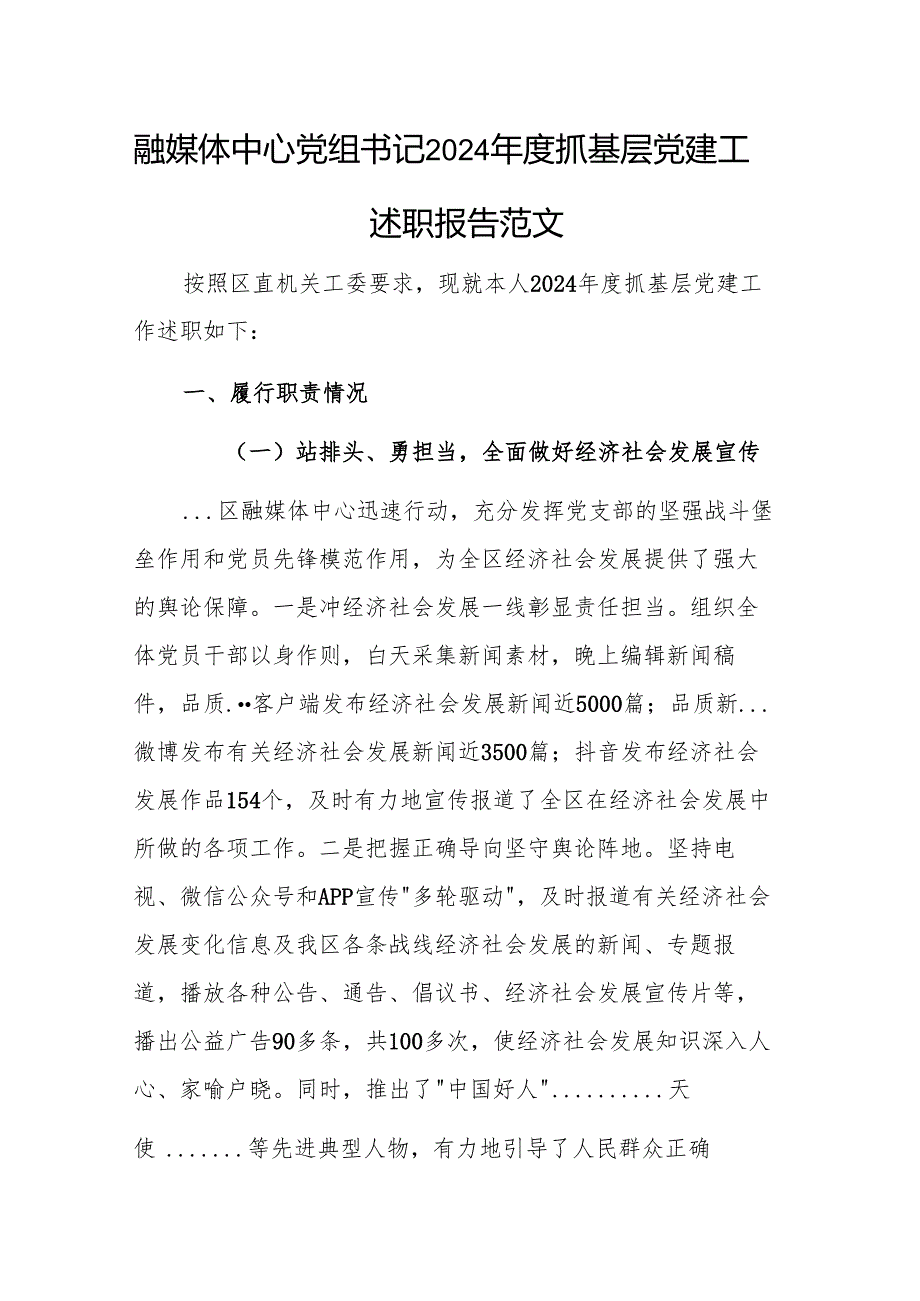 融媒体中心党组书记2024抓基层党建工作述职报告范文.docx_第1页