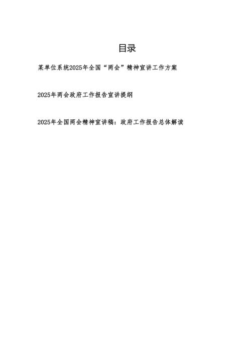 单位系统2025年全国“两会”精神宣讲工作方案政府工作报告宣讲提纲解读3篇.docx