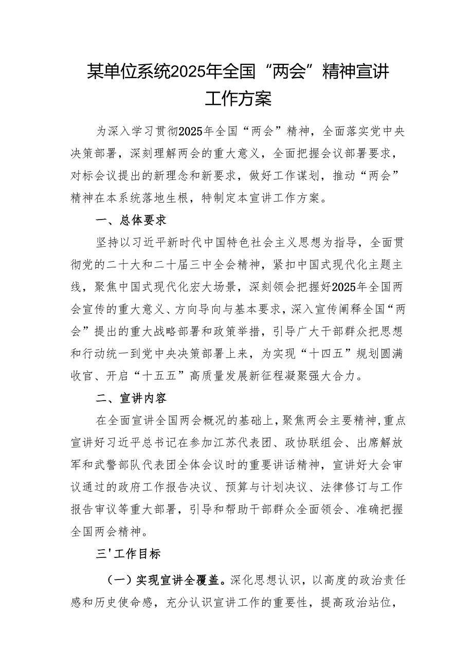 单位系统2025年全国“两会”精神宣讲工作方案政府工作报告宣讲提纲解读3篇.docx_第2页