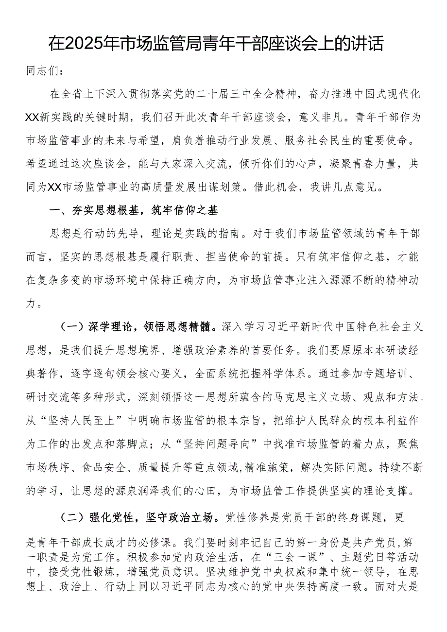 在2025年市场监管局青年干部座谈会上的讲话(1).docx_第1页