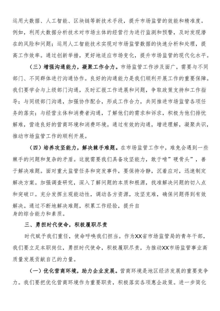 在2025年市场监管局青年干部座谈会上的讲话(1).docx_第3页