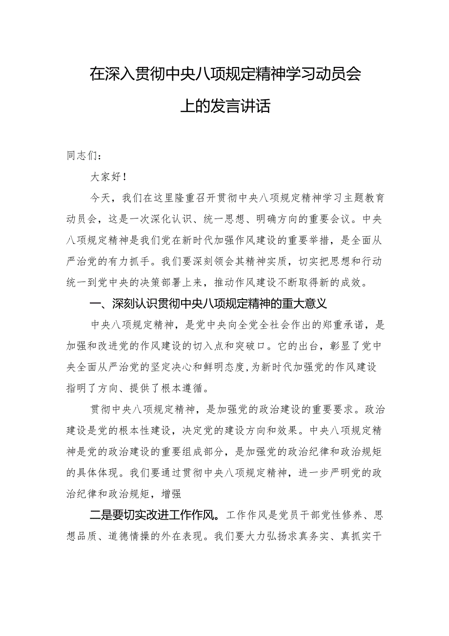 2025年在深入贯彻中央八项规定精神学习教育工作部署会议上的讲话（八篇提纲）.docx_第2页