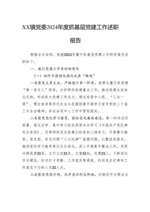 党委2024抓基层党建工作述职报告.docx
