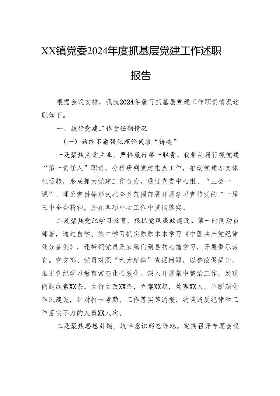 党委2024抓基层党建工作述职报告.docx_第1页